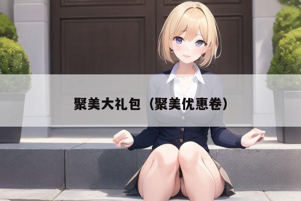 聚美大礼包（聚美优惠卷）
