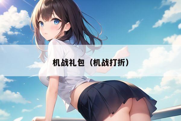 机战礼包（机战打折）