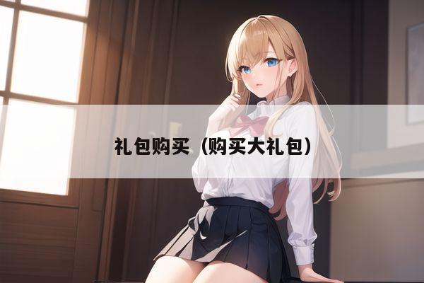 礼包购买（购买大礼包）