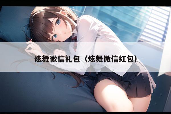 炫舞微信礼包（炫舞微信红包）