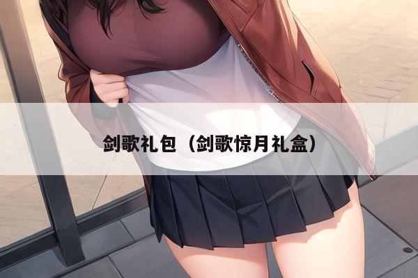 剑歌礼包（剑歌惊月礼盒）