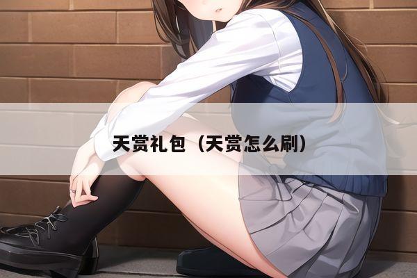 天赏礼包（天赏怎么刷）