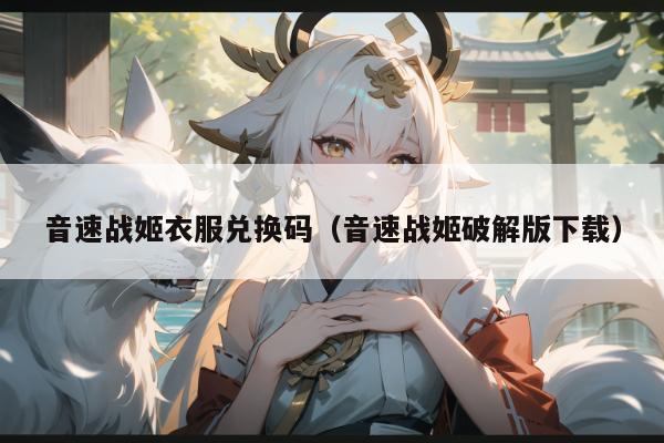 音速战姬衣服兑换码（音速战姬破解版下载）
