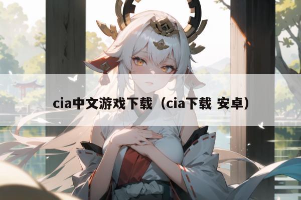 cia中文游戏下载（cia下载 安卓）