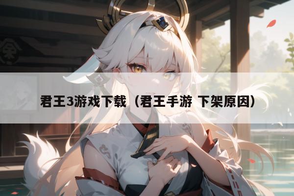 君王3游戏下载（君王手游 下架原因）