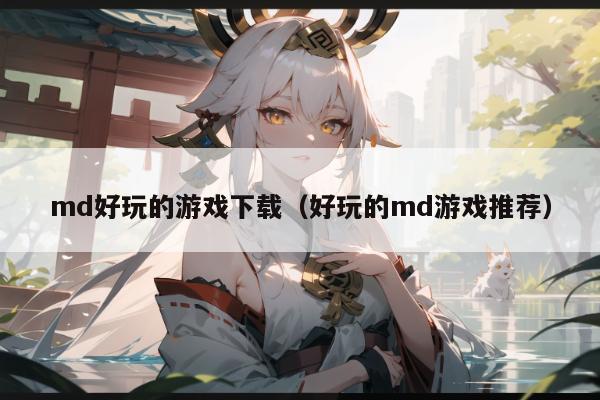 md好玩的游戏下载（好玩的md游戏推荐）