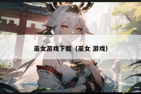巫女游戏下载（巫女 游戏）