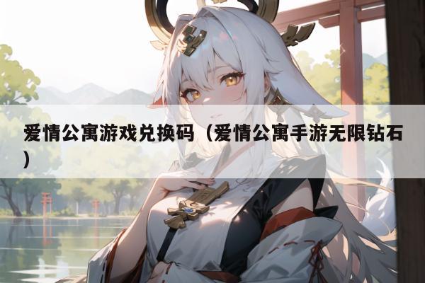 爱情公寓游戏兑换码（爱情公寓手游无限钻石）