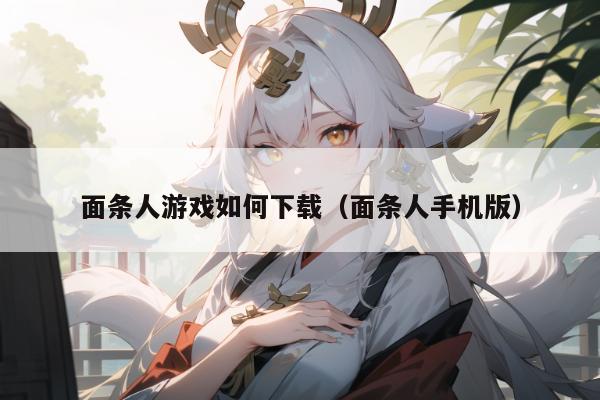 面条人游戏如何下载（面条人手机版）