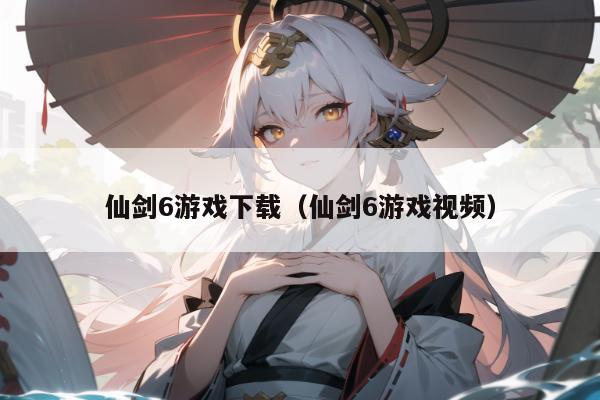 仙剑6游戏下载（仙剑6游戏视频）