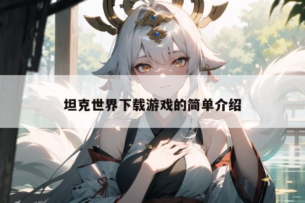 坦克世界下载游戏的简单介绍