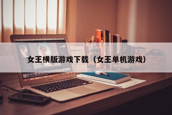 女王横版游戏下载（女王单机游戏）