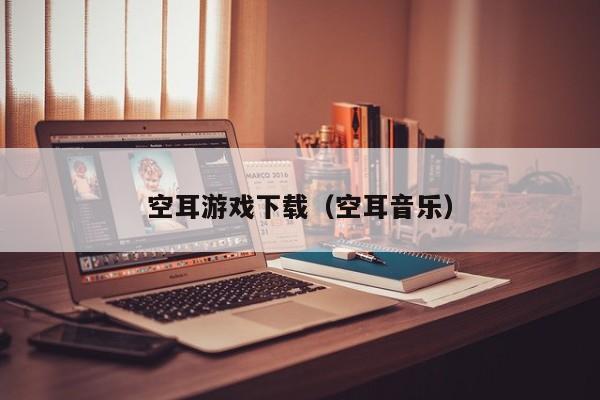 空耳游戏下载（空耳音乐）