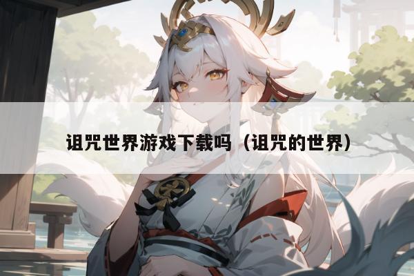 诅咒世界游戏下载吗（诅咒的世界）