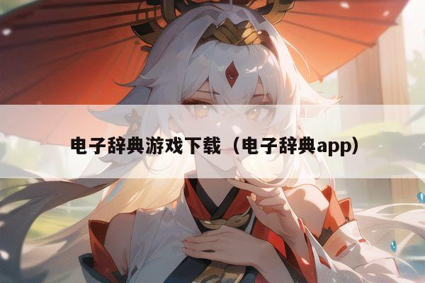 电子辞典游戏下载（电子辞典app）