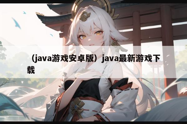 （java游戏安卓版）java最新游戏下载