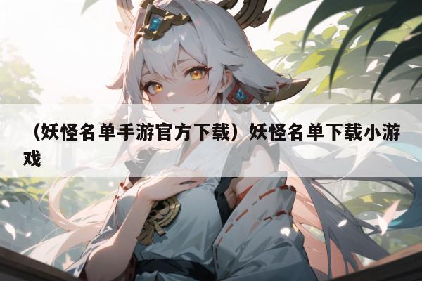 （妖怪名单手游官方下载）妖怪名单下载小游戏