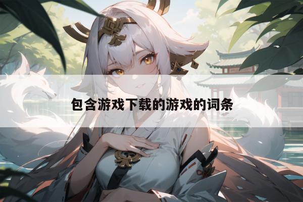 包含游戏下载的游戏的词条