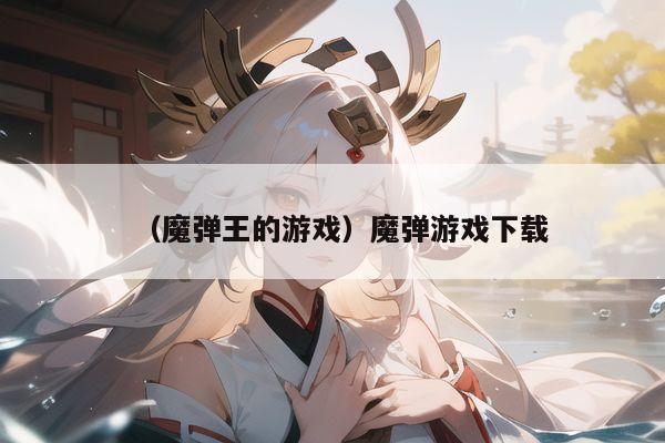(魔弹王的游戏)魔弹游戏下载