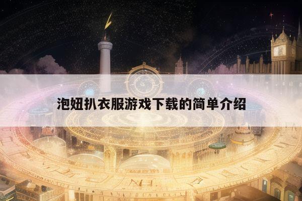 泡妞扒衣服游戏下载的简单介绍