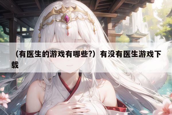 (有医生的游戏有哪些?)有没有医生游戏下载