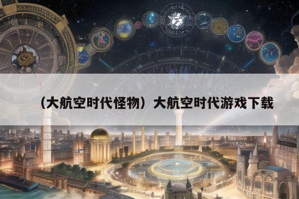 （大航空时代怪物）大航空时代游戏下载