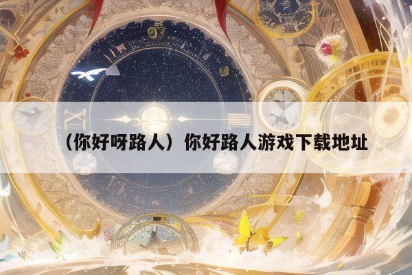 （你好呀路人）你好路人游戏下载地址