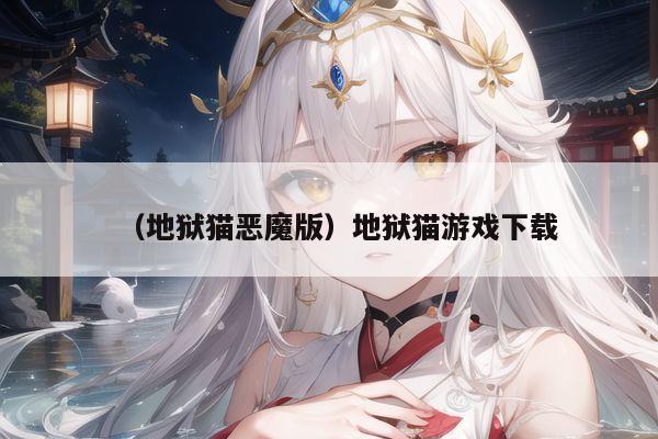 （地狱猫恶魔版）地狱猫游戏下载
