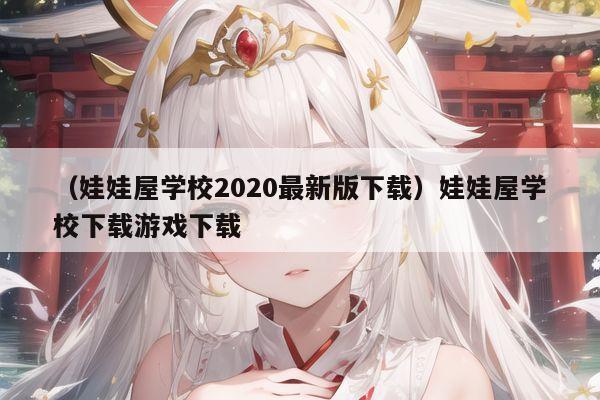 (娃娃屋学校2020最新版下载)娃娃屋学校下载游戏下载