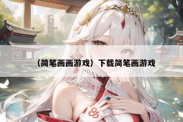 （简笔画画游戏）下载简笔画游戏