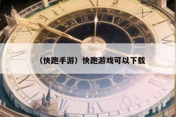 （快跑手游）快跑游戏可以下载