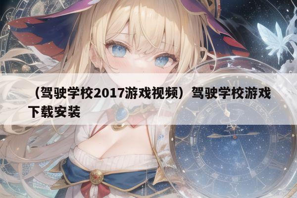 （驾驶学校2017游戏视频）驾驶学校游戏下载安装
