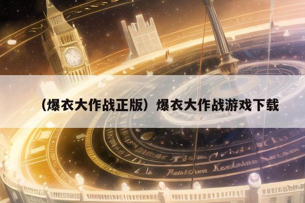 (爆衣大作战正版)爆衣大作战游戏下载