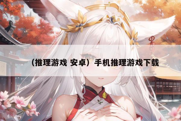 （推理游戏 安卓）手机推理游戏下载