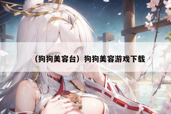 (狗狗美容台)狗狗美容游戏下载