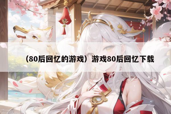 （80后回忆的游戏）游戏80后回忆下载