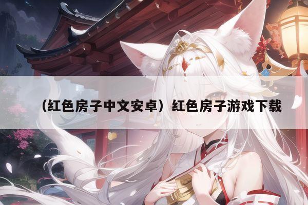 （红色房子中文安卓）红色房子游戏下载