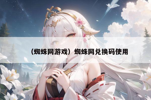 （蜘蛛网游戏）蜘蛛网兑换码使用