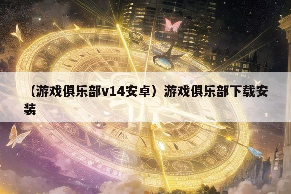 （游戏俱乐部v14安卓）游戏俱乐部下载安装