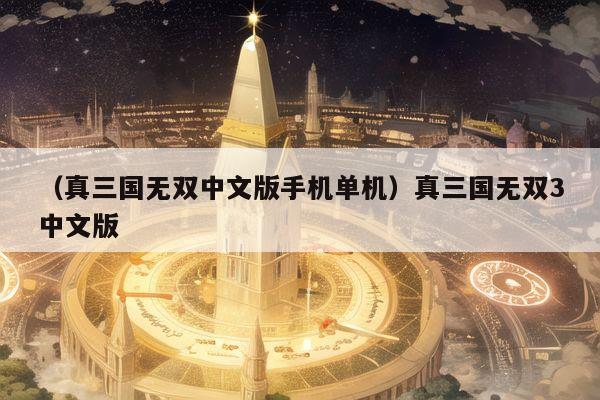 （真三国无双中文版手机单机）真三国无双3中文版