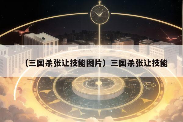 （三国杀张让技能图片）三国杀张让技能