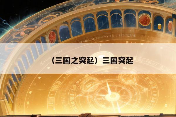 （三国之突起）三国突起