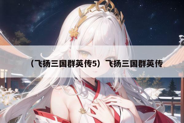 (飞扬三国群英传5)飞扬三国群英传