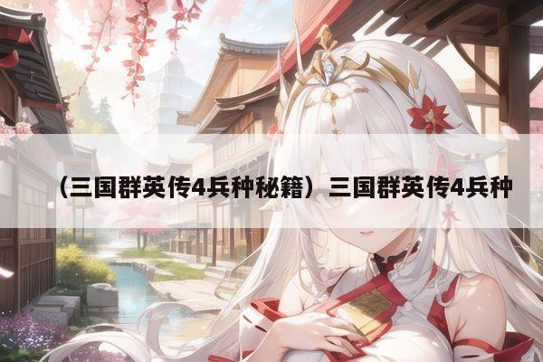(三国群英传4兵种秘籍)三国群英传4兵种