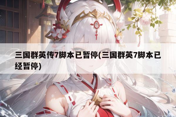 三国群英传7脚本已暂停(三国群英7脚本已经暂停)
