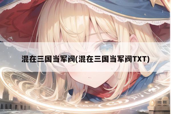 混在三国当军阀(混在三国当军阀TXT)