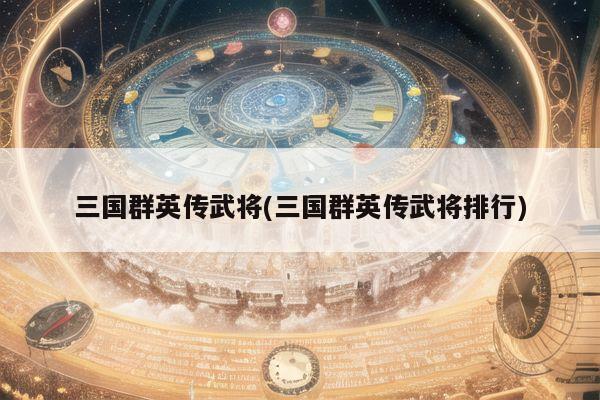 三国群英传武将(三国群英传武将排行)