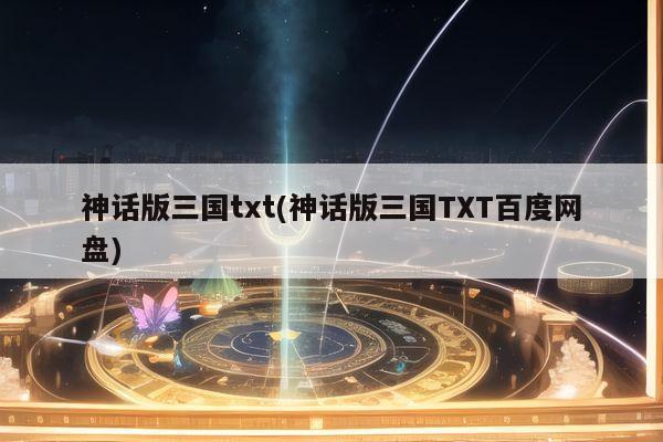 神话版三国txt(神话版三国TXT百度网盘)