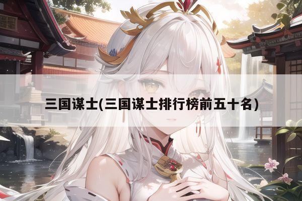 三国谋士(三国谋士排行榜前五十名)