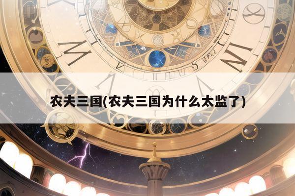 农夫三国(农夫三国为什么太监了)
